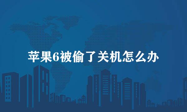 苹果6被偷了关机怎么办