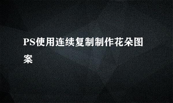 PS使用连续复制制作花朵图案