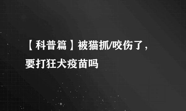 【科普篇】被猫抓/咬伤了,要打狂犬疫苗吗