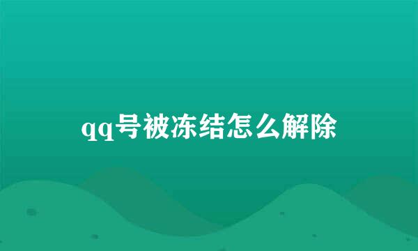 qq号被冻结怎么解除