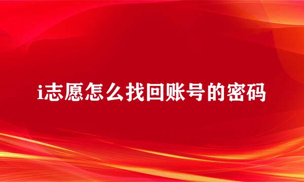 i志愿怎么找回账号的密码