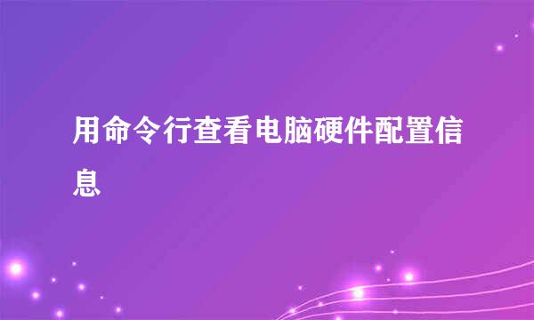 用命令行查看电脑硬件配置信息
