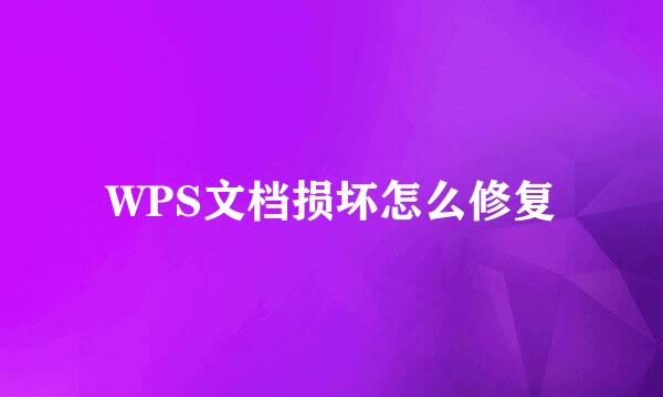 WPS文档损坏怎么修复