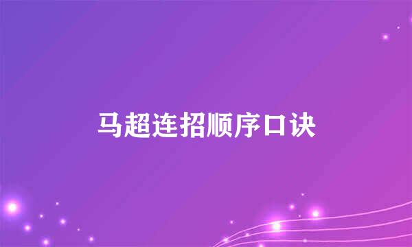 马超连招顺序口诀