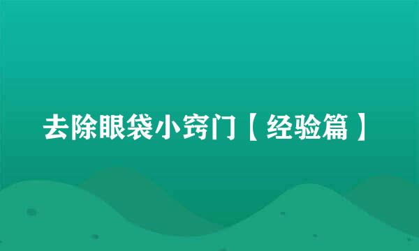 去除眼袋小窍门【经验篇】