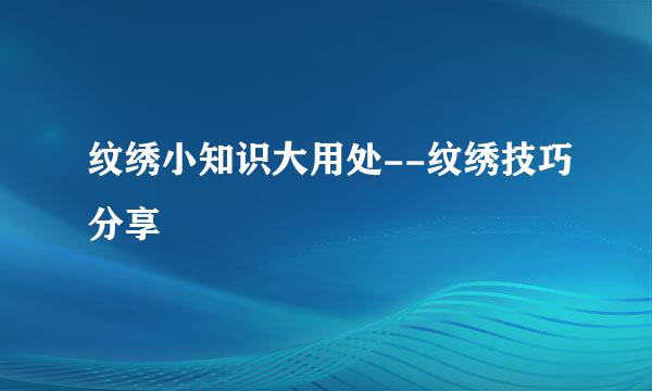 纹绣小知识大用处--纹绣技巧分享