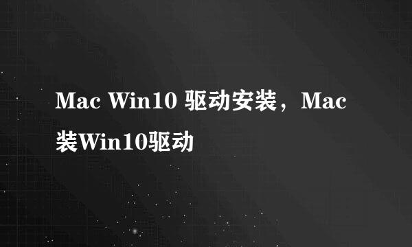 Mac Win10 驱动安装,Mac装Win10驱动