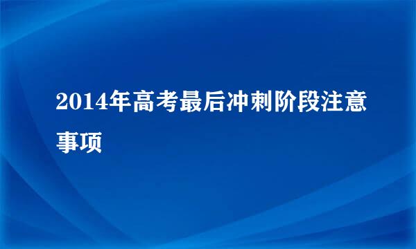 2014年高考最后冲刺阶段注意事项
