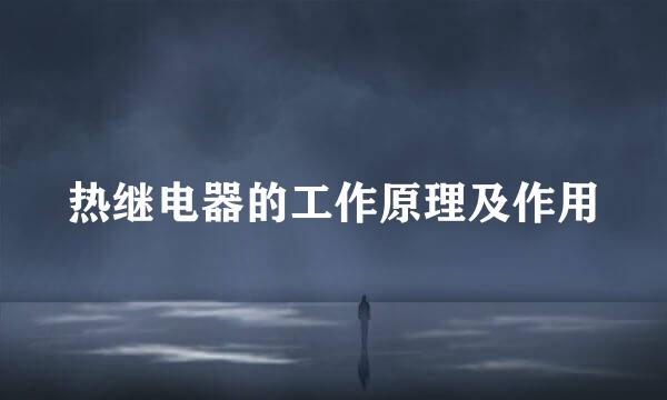 热继电器的工作原理及作用
