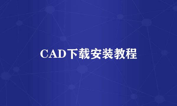 CAD下载安装教程