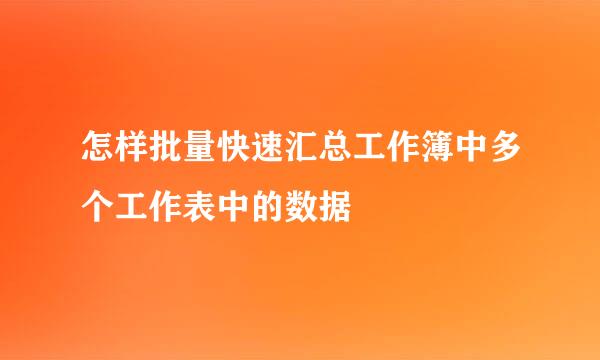 怎样批量快速汇总工作簿中多个工作表中的数据