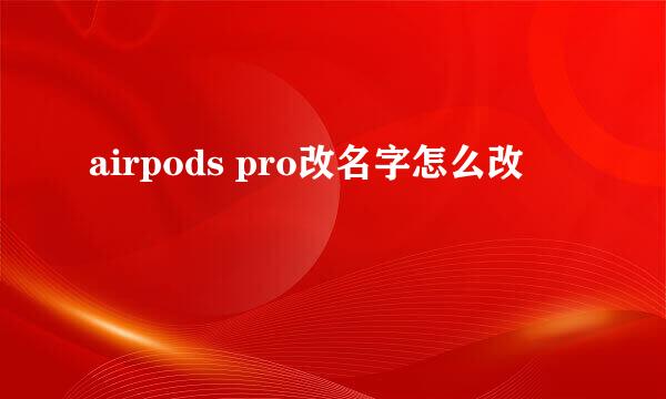 airpods pro改名字怎么改