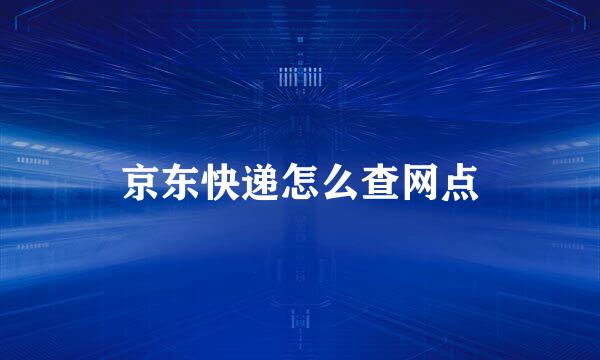 京东快递怎么查网点