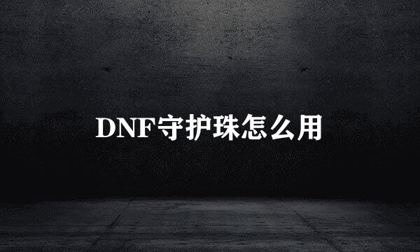 DNF守护珠怎么用