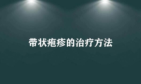 带状疱疹的治疗方法