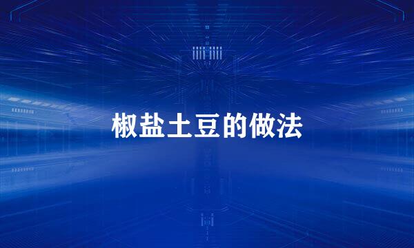 椒盐土豆的做法