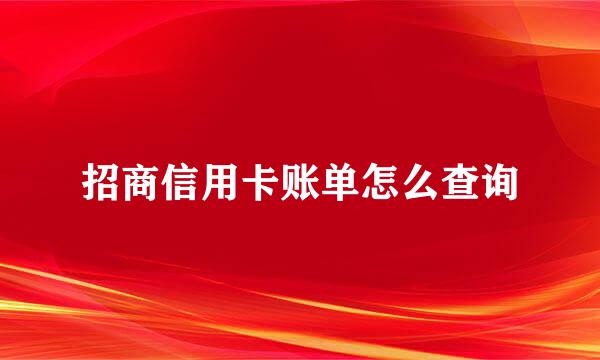 招商信用卡账单怎么查询