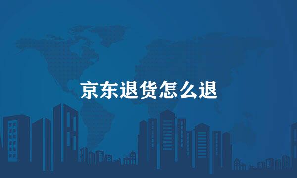 京东退货怎么退