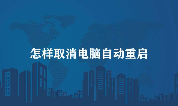 怎样取消电脑自动重启