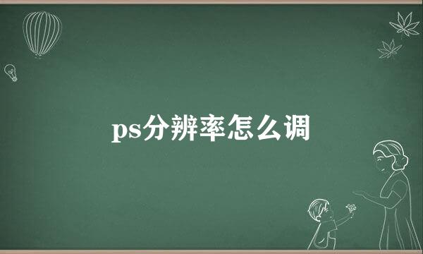 ps分辨率怎么调