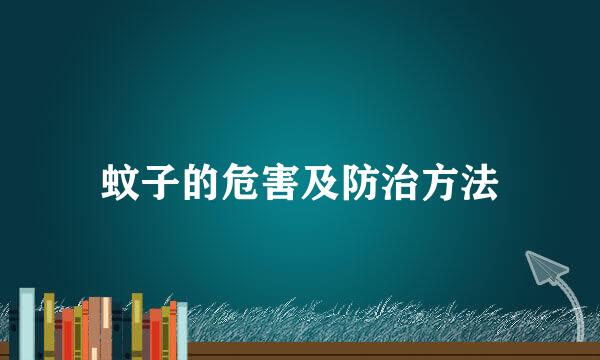 蚊子的危害及防治方法
