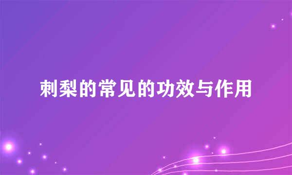 刺梨的常见的功效与作用