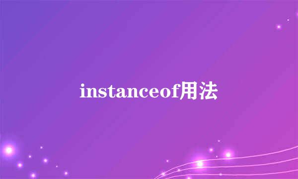 instanceof用法