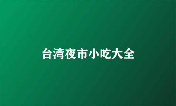 台湾夜市小吃大全
