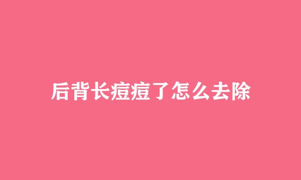 后背长痘痘了怎么去除