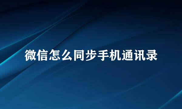 微信怎么同步手机通讯录