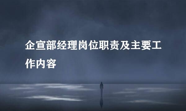 企宣部经理岗位职责及主要工作内容