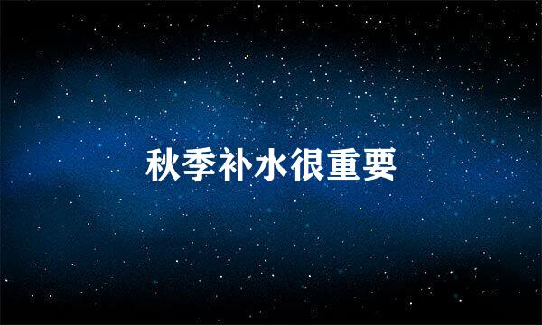 秋季补水很重要