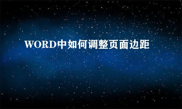 WORD中如何调整页面边距