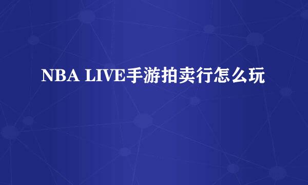 NBA LIVE手游拍卖行怎么玩