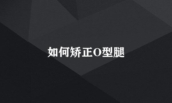 如何矫正O型腿