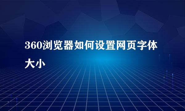 360浏览器如何设置网页字体大小