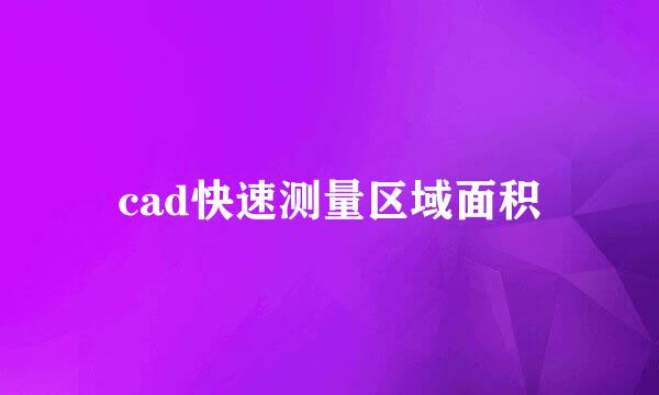 cad快速测量区域面积