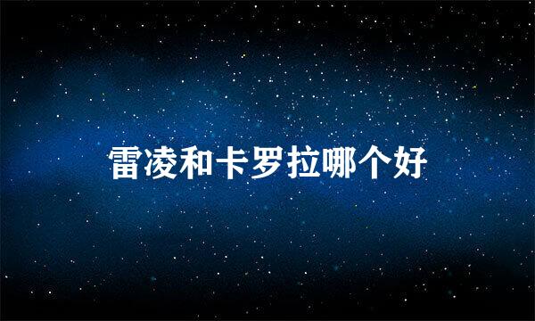 雷凌和卡罗拉哪个好