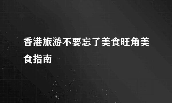 香港旅游不要忘了美食旺角美食指南