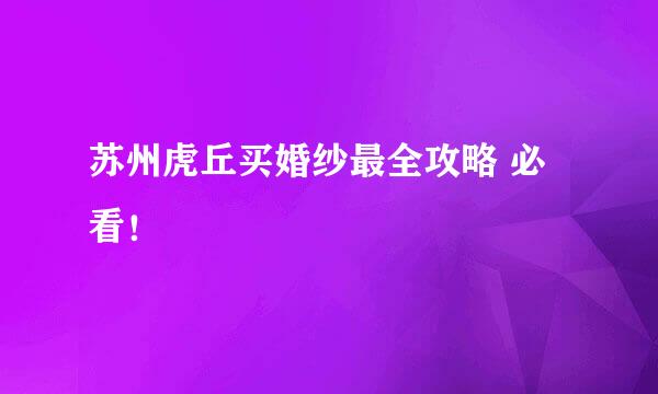 苏州虎丘买婚纱最全攻略 必看!