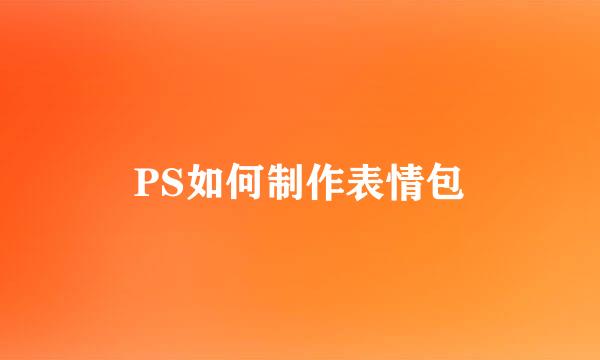 PS如何制作表情包
