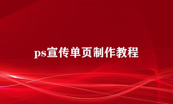 ps宣传单页制作教程