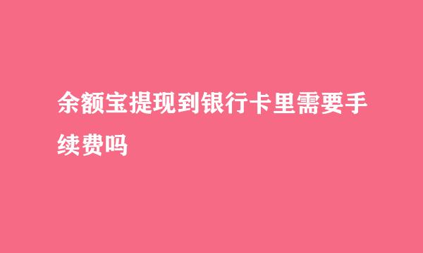 余额宝提现到银行卡里需要手续费吗
