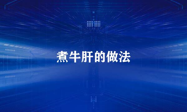 煮牛肝的做法