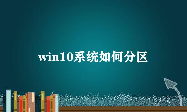 win10系统如何分区