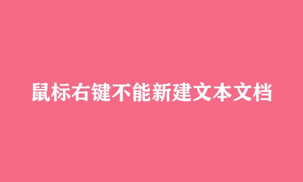 鼠标右键不能新建文本文档