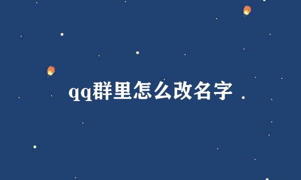 qq群里怎么改名字