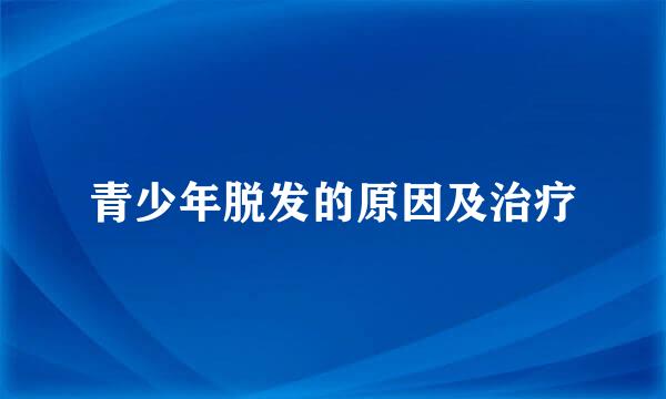 青少年脱发的原因及治疗