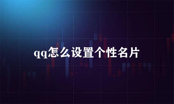 qq怎么设置个性名片