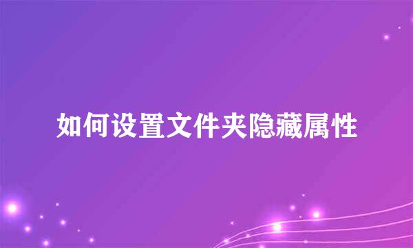 如何设置文件夹隐藏属性
